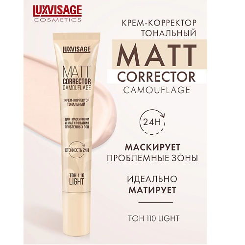 Корректор для лица LUXVISAGE Крем-корректор тональный MATT CORRECTOR CAMOUFLAGE