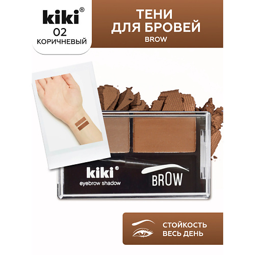 KIKI Тени для бровей Brow