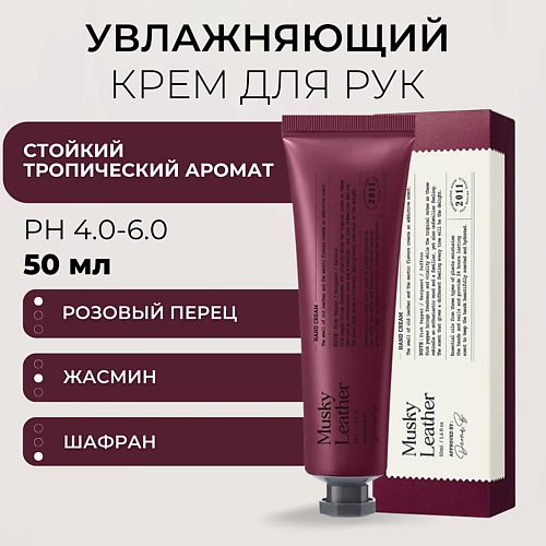 Крем для рук DERMA:B Крем для рук с пряным тропическим ароматом Narrative Hand Cream Musky Leather