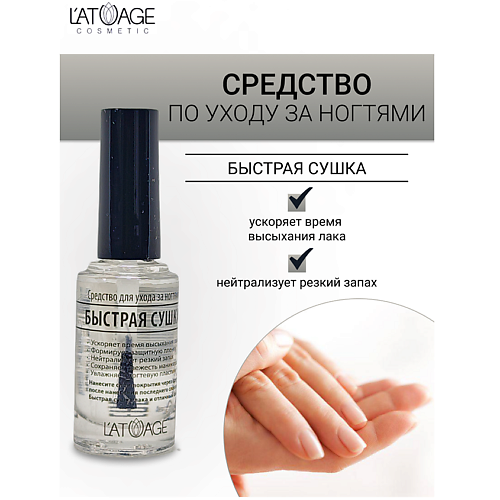 

L'ATUAGE COSMETIC Средство для ногтей БЫСТРАЯ СУШКА 9.0, Средство для ногтей БЫСТРАЯ СУШКА