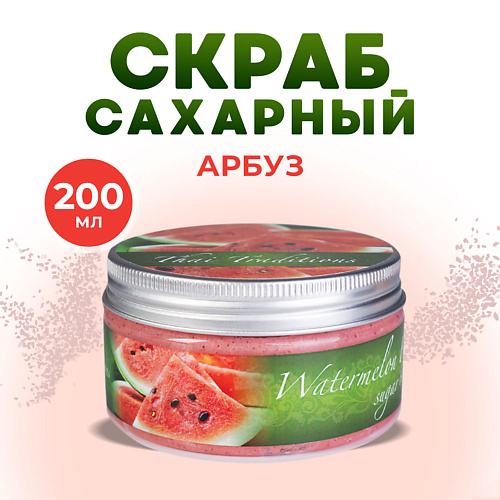 Скраб для тела THAI TRADITIONS Скраб для тела сахарный антицеллюлитный с маслами от растяжек Арбузный Фреш