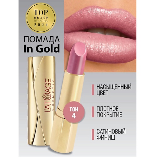 L'ATUAGE COSMETIC Помада губная In Gold Глянцевая