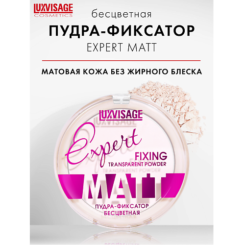 Пудра для лица LUXVISAGE Пудра-фиксатор Luxvisage Expert Matt