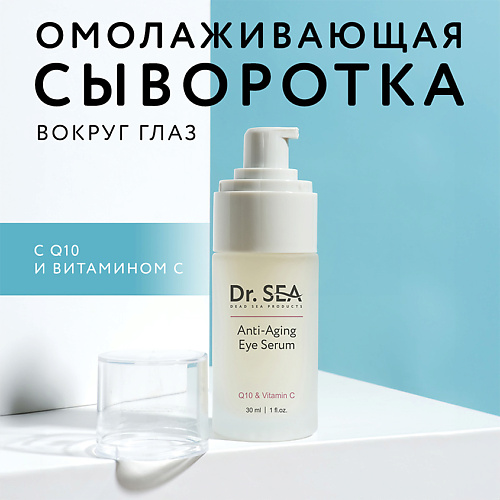 Сыворотка для глаз DR. SEA Сыворотка для глаз антивозрастная с Q10 и витамином С