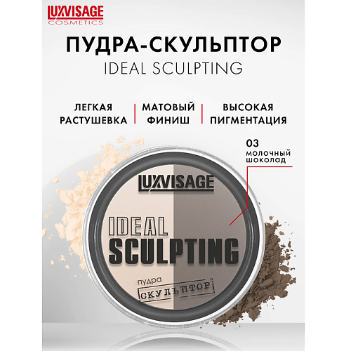 LUXVISAGE Пудра-скульптор IDEAL SCULPTING 438₽