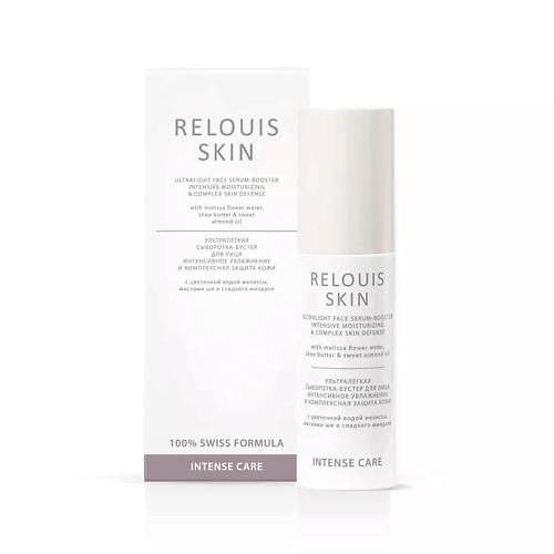 Сыворотка для лица RELOUIS Skin Intense care Сыворотка-Бустер для лица Интенсивное увлажнение и комплексная защита кожи