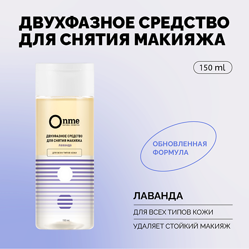 Двухфазное средство для снятия макияжа ONME Двухфазное средство для снятия макияжа «Лаванда»