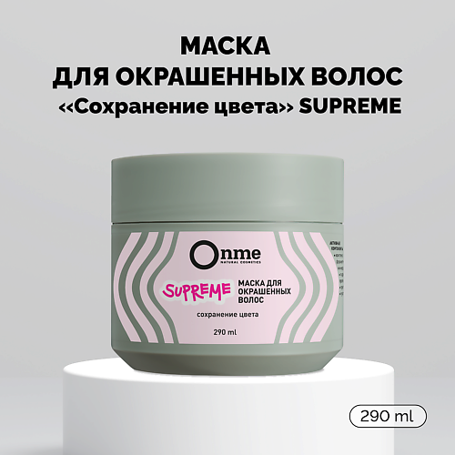 Маска для волос ONME Маска для окрашенных волос Сохранение цвета SUPREME