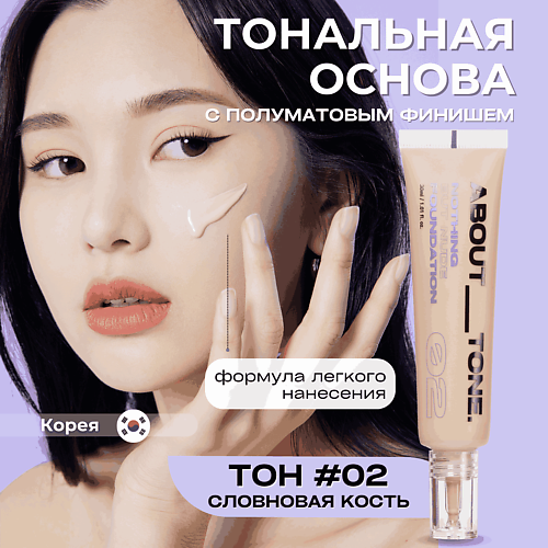 Тональное средство ABOUT TONE Тональная основа Nothing But Nude Foundation