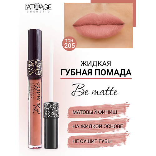 L'ATUAGE COSMETIC Помада губная жидкая 