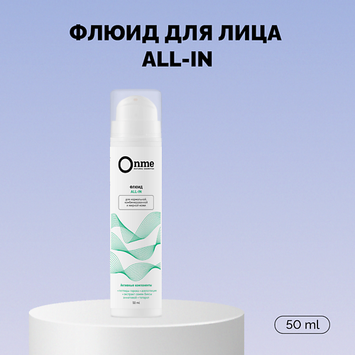 ONME Флюид для лица ALL-IN обновляющий 50.0