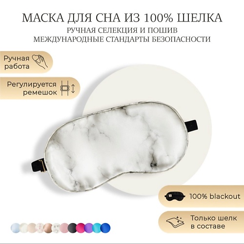 AYRIS SILK Шелковая маска для сна, Organic-шелк