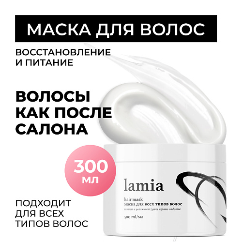 Маска для волос GRASS Lamia маска для всех типов волос