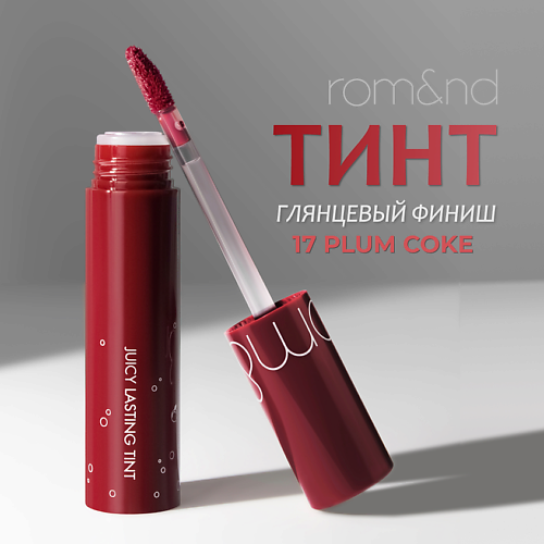 ROM&ND Тинт для губ