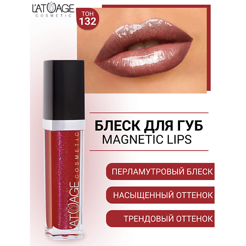 L'ATUAGE COSMETIC Блеск для губ MAGNETIC LIPS