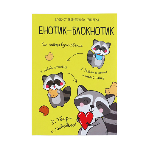 ART FOX Блокнот творческого человека в мягкой обложке Енотик-блокнотик