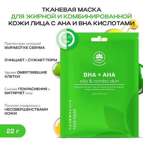 Маска для лица NAME SKIN CARE Тканевая маска для жирной и комбинированной кожи лица с AHA и BHA кислотами