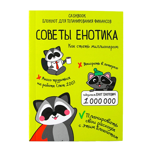 Блокнот ART FOX Умный блокнот CashBook «Советы енотика»