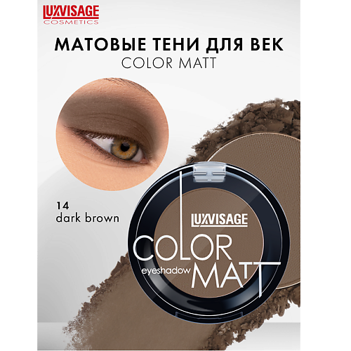 Тени для век LUXVISAGE Тени для век COLOR MATT