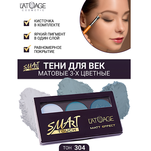 L'ATUAGE COSMETIC Тени для век SMART TOUCH 3-х цветные