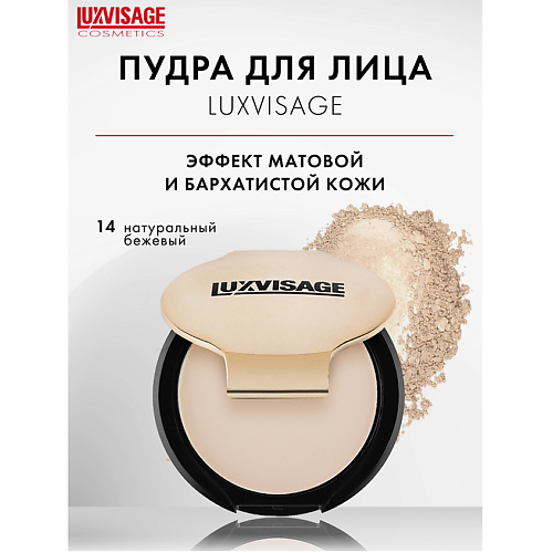 Пудра для лица LUXVISAGE Пудра компактная