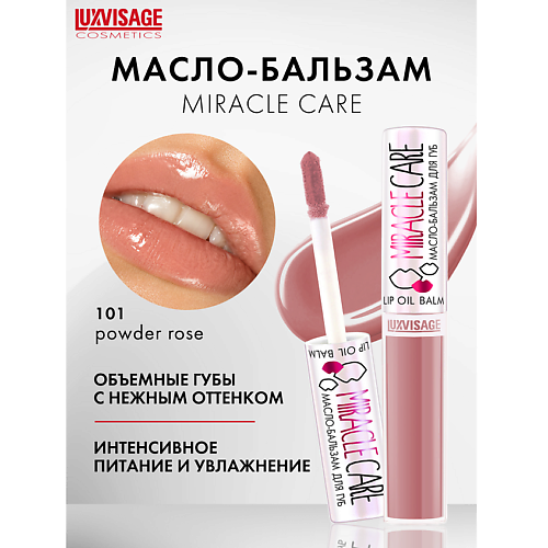 Масло для губ LUXVISAGE Масло-бальзам для губ  MIRACLE CARE