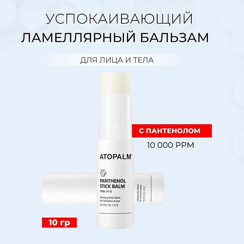 Стик для лица ATOPALM Успокаивающий бальзам-стик с пантенолом Pathenol Stick Balm