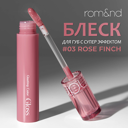 Блеск для губ ROM&ND Блеск для губ