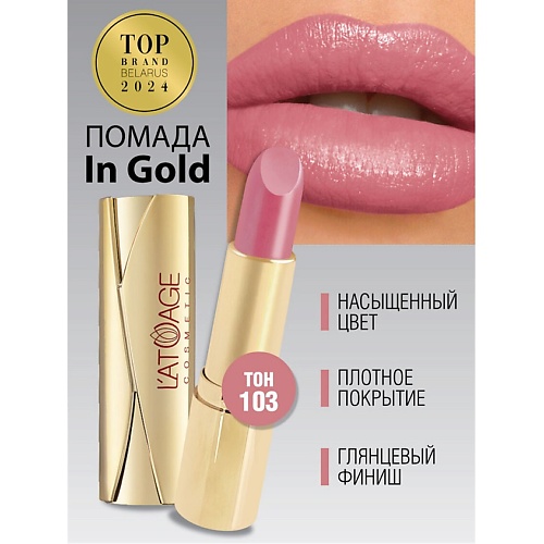 L'ATUAGE COSMETIC Помада губная In Gold Глянцевая