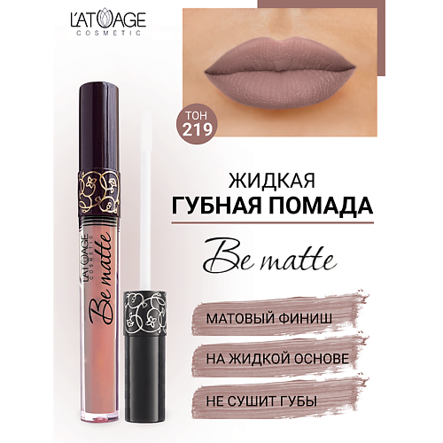 Помада для губ L'ATUAGE COSMETIC Помада губная жидкая BE MATTE