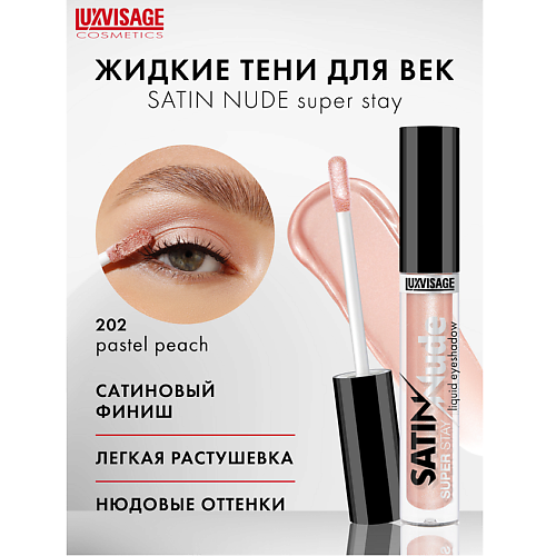 LUXVISAGE Тени для век жидкие LUXVISAGE SATIN Nude super stay