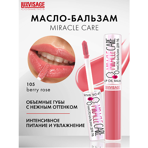 Масло для губ LUXVISAGE Масло-бальзам для губ  MIRACLE CARE