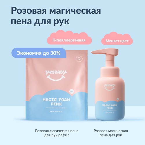 Мусс для рук YESBABY Набор Розовая магическая пена для рук детская MAGIC FOAM PINK и рефил