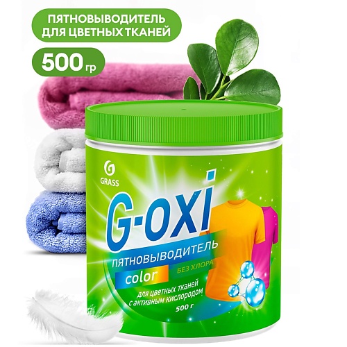 Пятновыводитель GRASS G-Oxi пятновыводитель для цветных вещей с активным кислородом