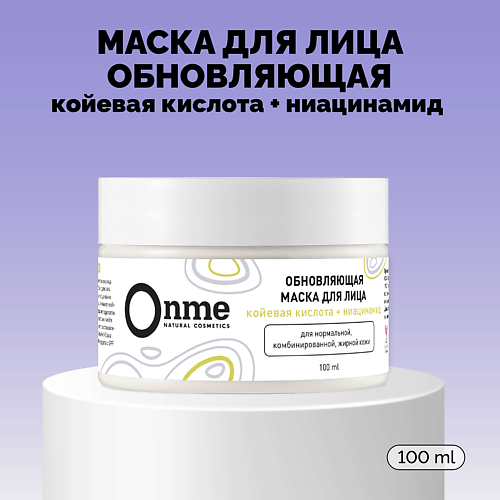 Маска для лица ONME Маска для лица Обновляющая с койевой кислотой и ниацинамидом