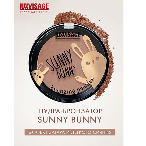 Пудра для лица LUXVISAGE Пудра-бронзатор SUNNY BUNNY