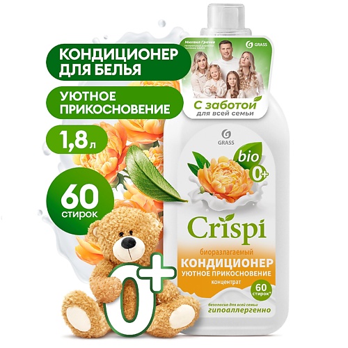 GRASS CRISPI Кондиционер-ополаскиватель для стирки концентрированный Уютное прикосновение 1800.0