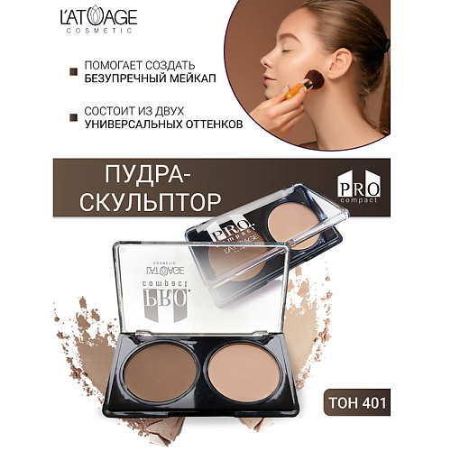 L'ATUAGE COSMETIC Пудра-скульптор компактная PRO COMPACT