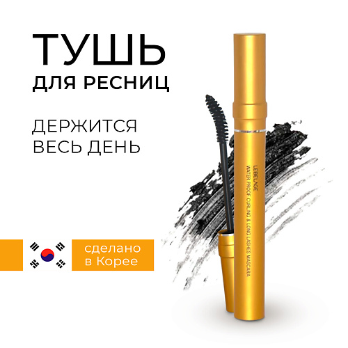 LEBELAGE Water Proof Curling & Long Lashes Mascara Водостойкая тушь подкручивающая ресницы 7.0