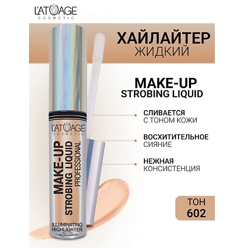 L'ATUAGE COSMETIC Хайлайтер жидкий 