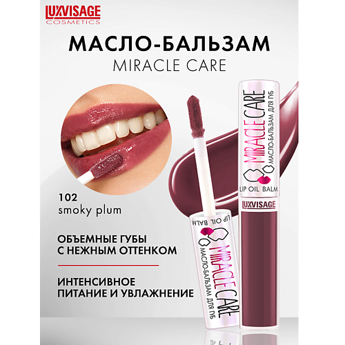 Масло для губ LUXVISAGE Масло-бальзам для губ  MIRACLE CARE