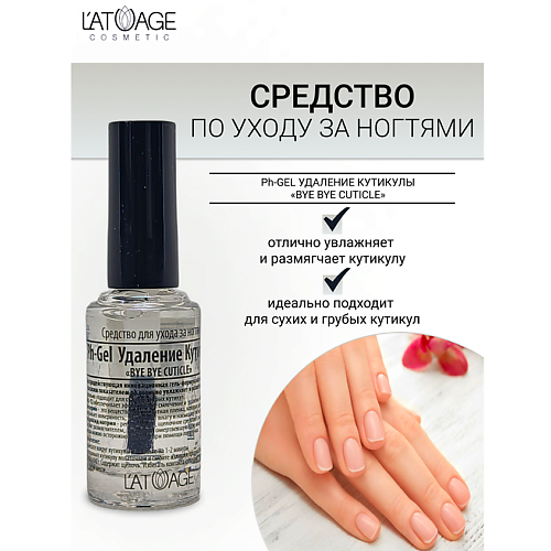 L'ATUAGE COSMETIC Средство для ногтей Ph-Gel Удаление кутикулы BYE BYE CUTICLE 9.0