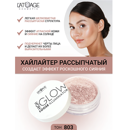 L'ATUAGE COSMETIC Хайлайтер рассыпчатый 