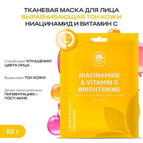 Маска для лица NAME SKIN CARE Тканевая маска для лица выравнивающая тон кожи ниацинамид и витамин C