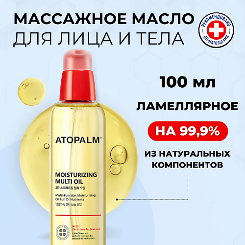 ATOPALM Увлажняющее масло для лица и тела Moisturizing Multi Oil 100.0