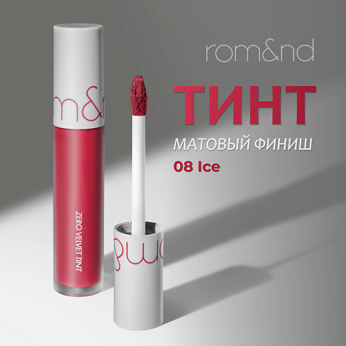 

ROM&ND Тинт для губ, Тинт для губ