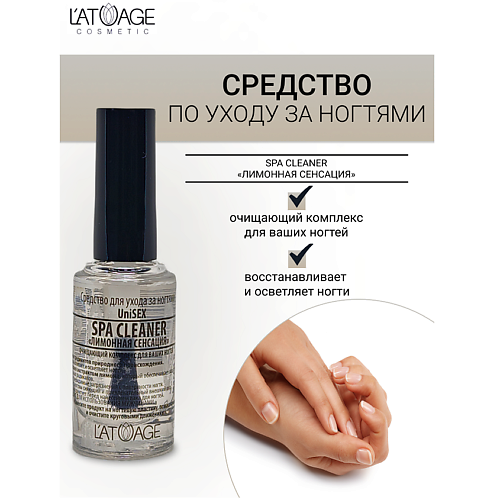 Укрепитель для ногтей L'ATUAGE COSMETIC Средство для ногтей SPA CLEANER 