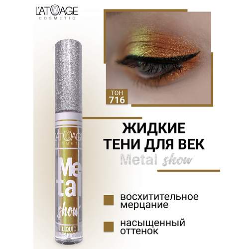 Тени для век L'ATUAGE COSMETIC Тени для век жидкие 