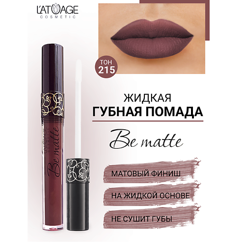 L'ATUAGE COSMETIC Помада губная жидкая 