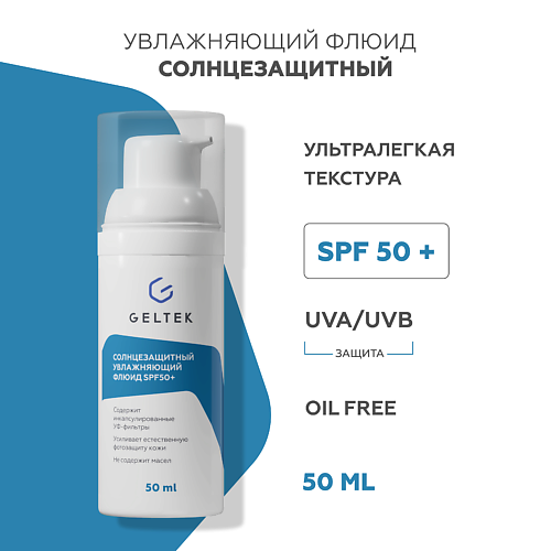 ГЕЛЬТЕК Солнцезащитный увлажняющий флюид SPF50+ 50.0